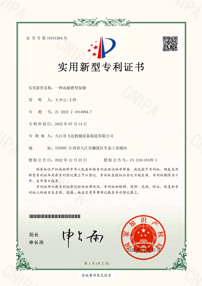 一種高耐磨型泵軸(2022218149947)實(shí)用新型專利證書_13966_頁面_1.png